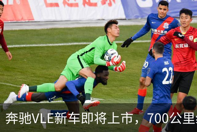 奔驰VLE新车即将上市，700公里续航带你飞！