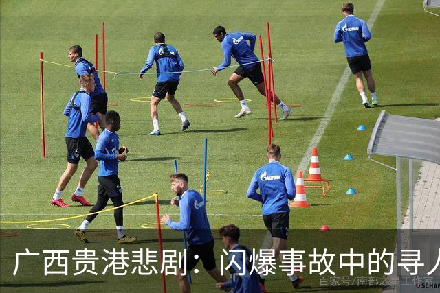 广西贵港悲剧：闪爆事故中的寻人之旅