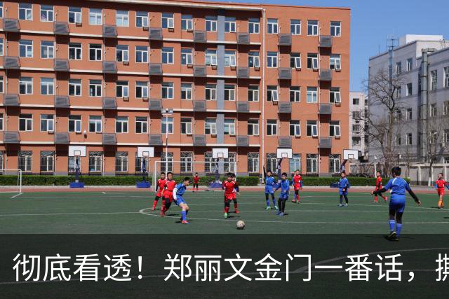 彻底看透！郑丽文金门一番话，撕碎了国民党最后的伪装