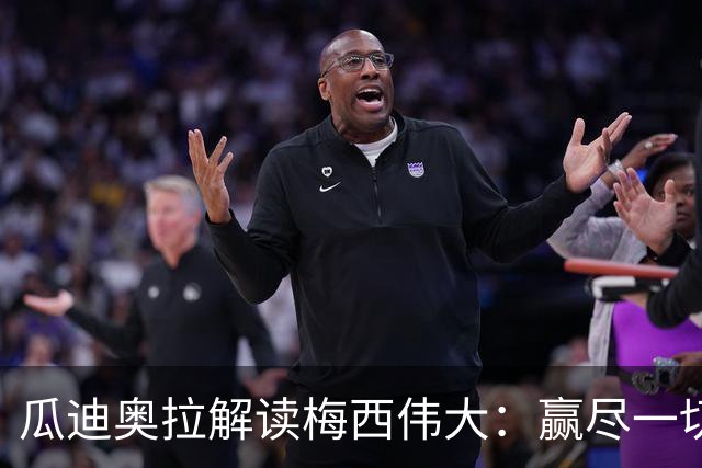 瓜迪奥拉解读梅西伟大：赢尽一切仍为失败落泪，仍保有最纯粹的求胜欲