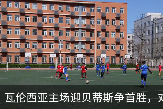 瓦伦西亚主场迎贝蒂斯争首胜，对手休息时间多33%