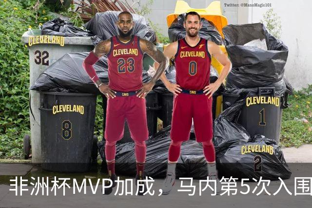 非洲杯MVP加成，马内第5次入围金球奖候选，此前最高排名第二