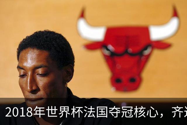 2018年世界杯法国夺冠核心，齐达内求之而不得，如今面临无球可踢